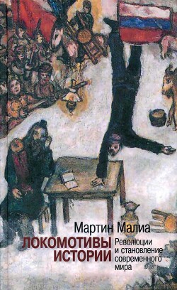 Локомотивы истории: Революции и становление современного мира