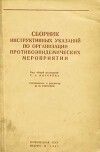 Сборник инструктивных указаний по организации первой помощи и противоэпидемических мероприятии