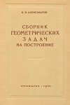Сборник геометрических задач на построение с решениями