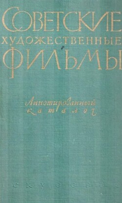 Советские художественные фильмы. Аннотированный каталог. Том 1. Немые фильмы (1918-1935)