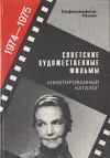 Советские художественные фильмы. Аннотированный каталог (1974-1975)