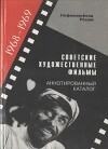 Советские художественные фильмы. Аннотированный каталог (1968-1969)