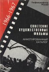 Советские художественные фильмы. Аннотированный каталог (1966-1967)