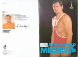 Александр Медведь