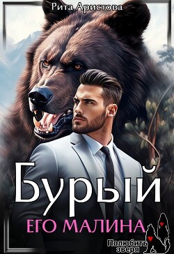 Бурый. Его Малина (СИ)