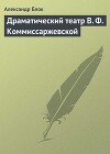 Драматический театр В. Ф. Коммиссаржевской