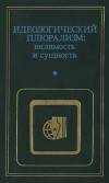 Идеологический плюрализм: видимость и сущность