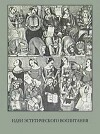 Идеи эстетического воспитания. Антология в 2-х томах, том 2