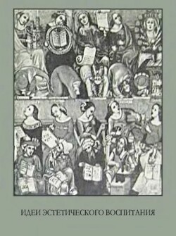 Идеи эстетического воспитания. Антология в 2-х томах, том 2