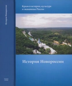 История Новороссии