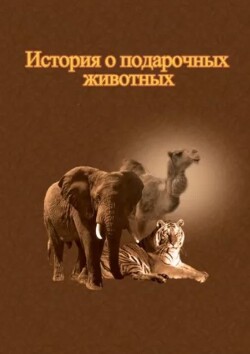 История о подарочных животных