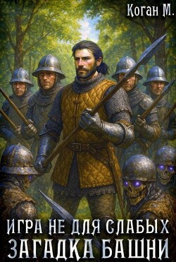 Загадка башни (СИ)