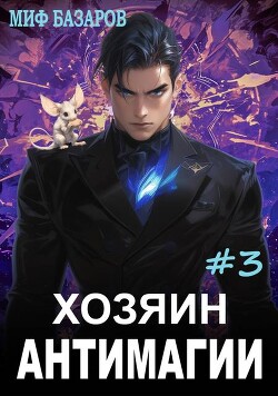 Хозяин антимагии 3 (СИ)