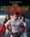 Князь Беркутов-Туманный. Привратник (СИ)