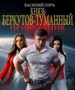 Князь Беркутов-Туманный. Привратник (СИ)