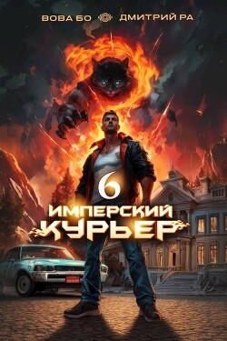 Имперский Курьер. Том 6 (СИ)
