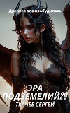 Эра подземелий 29 (СИ)