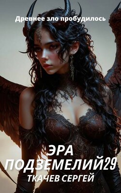 Эра подземелий 29 (СИ)