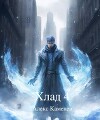 Хлад 4 (СИ)