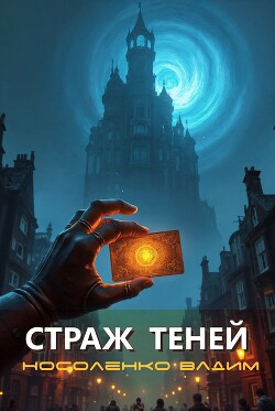 Страж теней (СИ)