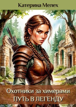 Путь в легенду (СИ)