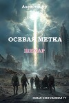 Осевая метка. Шехар (СИ)