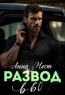 Развод в 60. Ты пожалеешь! (СИ)