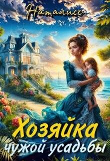 Хозяйка чужой усадьбы (СИ)