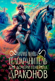 Телохранитель для дочери генерала драконов (СИ)