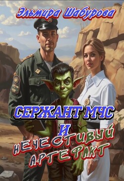 Сержант МЧС и нечестивый артефакт (СИ)