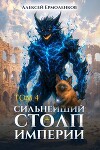Сильнейший Столп Империи. Книга 4 (СИ)