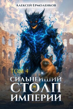 Сильнейший Столп Империи. Книга 4 (СИ)