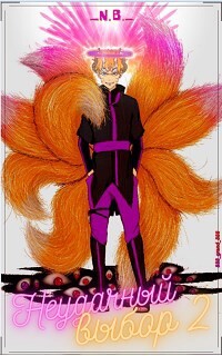 Неудачный выбор 2 или особенности блукания по мирам (СИ)