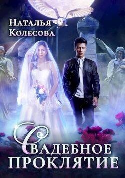 Свадебное проклятье (СИ)