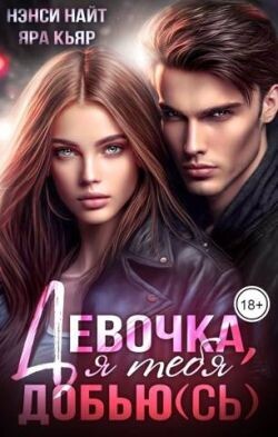 Девочка, я тебя добью(сь) (СИ)