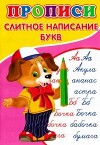 Прописи. Слитное написание букв
