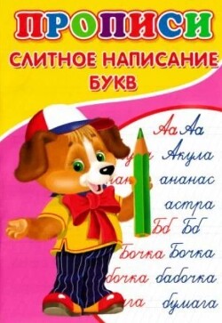 Прописи. Слитное написание букв