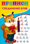Прописи. Соединение букв