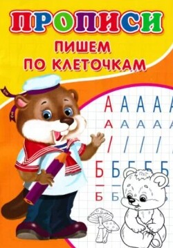 Прописи. Пишем по клеточкам