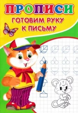 Прописи. Готовим руку к письму