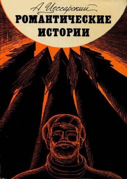 Романтические истории