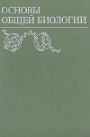 Основы общей биологии