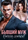 Бывший муж. Начнем сначала?