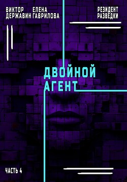 Резидент разведки. Часть 4. Двойной агент