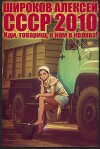 СССР 2010. Иди, товарищ, к нам в колхоз!