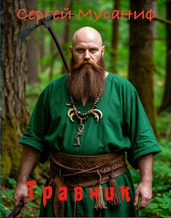 Травник (СИ)
