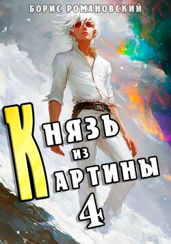 Князь из картины. Том 4 (СИ)