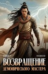 Возвращение демонического мастера. Книга 9 (СИ)