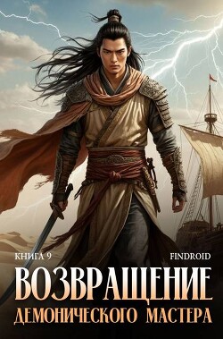 Возвращение демонического мастера. Книга 9 (СИ)