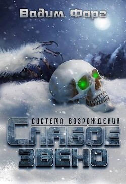 Слабое звено (СИ)